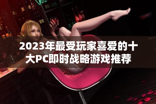 2023年最受玩家喜爱的十大PC即时战略游戏推荐