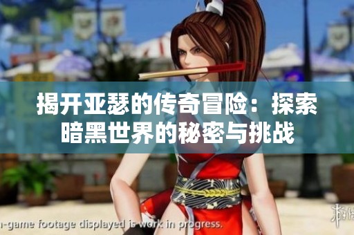 揭开亚瑟的传奇冒险：探索暗黑世界的秘密与挑战