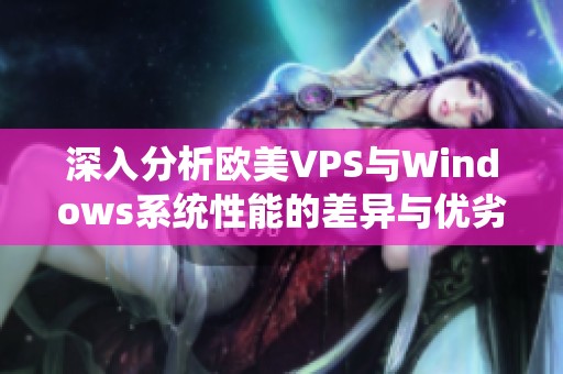 深入分析欧美VPS与Windows系统性能的差异与优劣势
