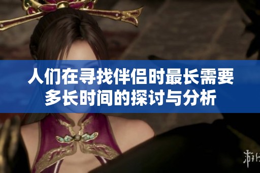 人们在寻找伴侣时最长需要多长时间的探讨与分析