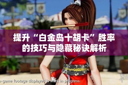 提升“白金岛十胡卡”胜率的技巧与隐藏秘诀解析