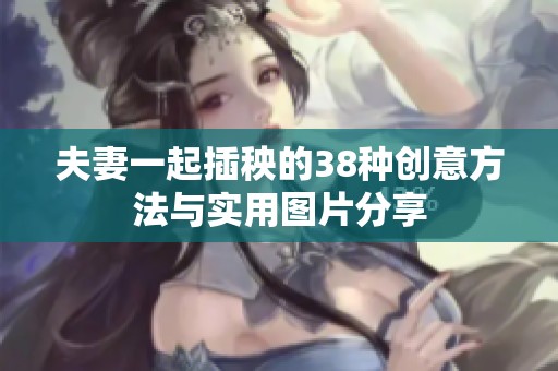 夫妻一起插秧的38种创意方法与实用图片分享