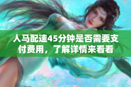 人马配速45分钟是否需要支付费用，了解详情来看看