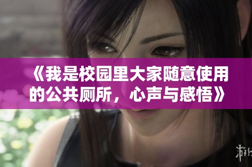 《我是校园里大家随意使用的公共厕所，心声与感悟》