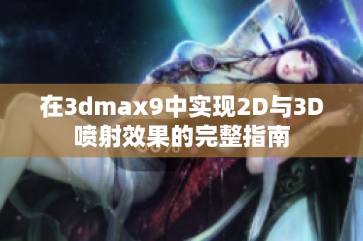 在3dmax9中实现2D与3D喷射效果的完整指南