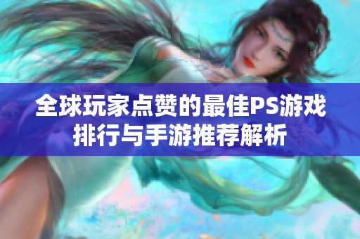 全球玩家点赞的最佳PS游戏排行与手游推荐解析