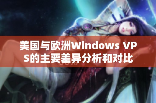 美国与欧洲Windows VPS的主要差异分析和对比