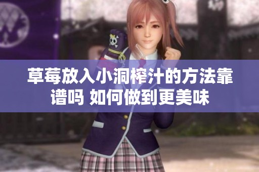 草莓放入小洞榨汁的方法靠谱吗 如何做到更美味