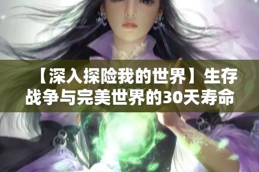 【深入探险我的世界】生存战争与完美世界的30天寿命挑战之旅