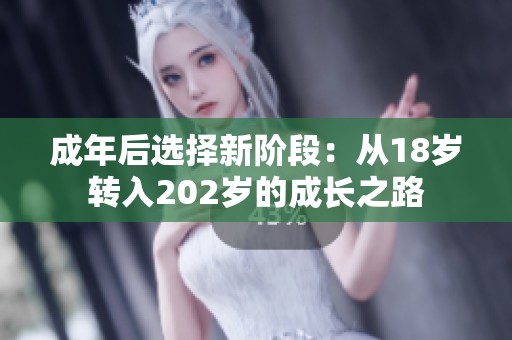 成年后选择新阶段：从18岁转入202岁的成长之路