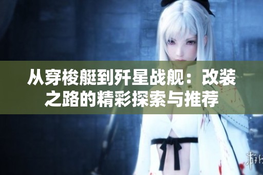 从穿梭艇到歼星战舰：改装之路的精彩探索与推荐
