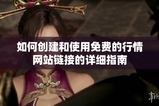 如何创建和使用免费的行情网站链接的详细指南