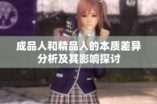 成品人和精品人的本质差异分析及其影响探讨