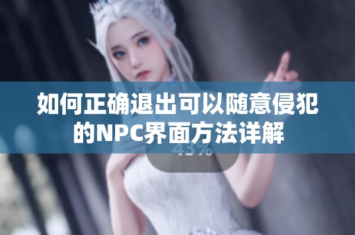 如何正确退出可以随意侵犯的NPC界面方法详解