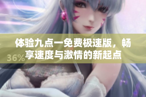 体验九点一免费极速版，畅享速度与激情的新起点