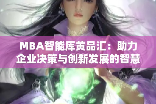 MBA智能库黄品汇：助力企业决策与创新发展的智慧平台