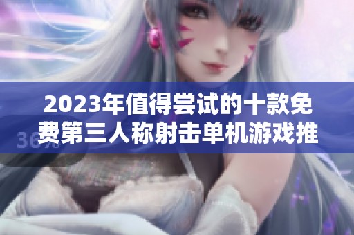 2023年值得尝试的十款免费第三人称射击单机游戏推荐