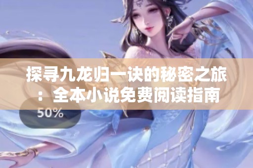 探寻九龙归一诀的秘密之旅：全本小说免费阅读指南