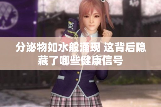 分泌物如水般涌现 这背后隐藏了哪些健康信号