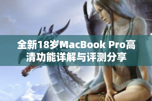 全新18岁MacBook Pro高清功能详解与评测分享