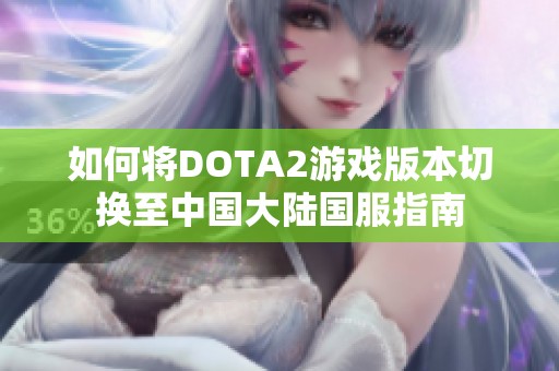 如何将DOTA2游戏版本切换至中国大陆国服指南
