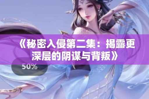 《秘密入侵第二集：揭露更深层的阴谋与背叛》