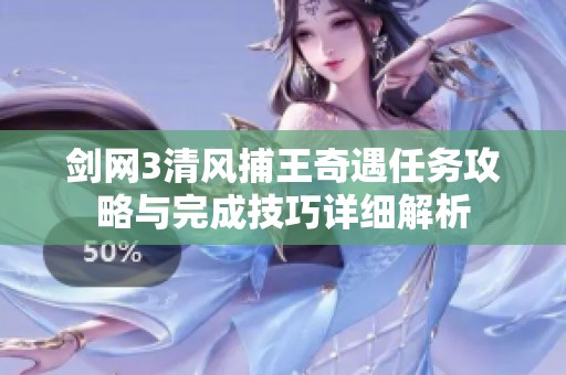 剑网3清风捕王奇遇任务攻略与完成技巧详细解析