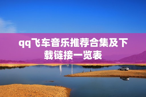 qq飞车音乐推荐合集及下载链接一览表