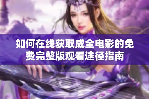 如何在线获取成全电影的免费完整版观看途径指南