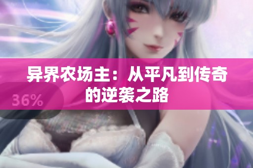 异界农场主：从平凡到传奇的逆袭之路