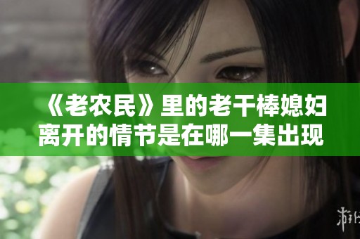 《老农民》里的老干棒媳妇离开的情节是在哪一集出现的