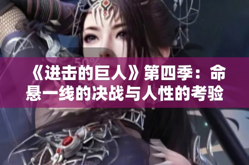 《进击的巨人》第四季：命悬一线的决战与人性的考验