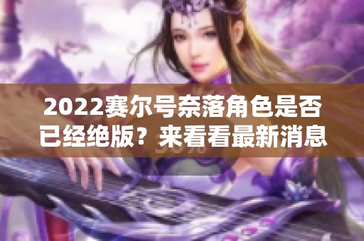 2022赛尔号奈落角色是否已经绝版？来看看最新消息！