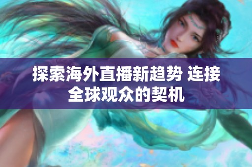 探索海外直播新趋势 连接全球观众的契机