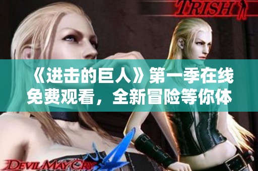 《进击的巨人》第一季在线免费观看，全新冒险等你体验