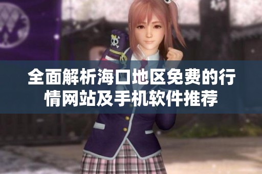 全面解析海口地区免费的行情网站及手机软件推荐