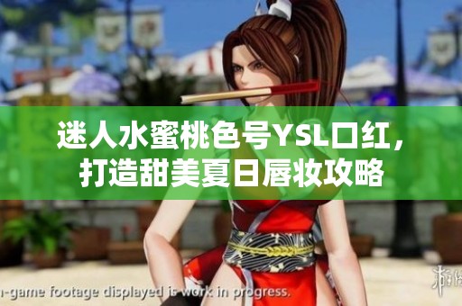 迷人水蜜桃色号YSL口红，打造甜美夏日唇妆攻略