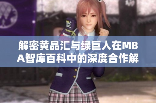 解密黄品汇与绿巨人在MBA智库百科中的深度合作解析