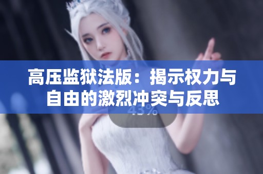 高压监狱法版：揭示权力与自由的激烈冲突与反思