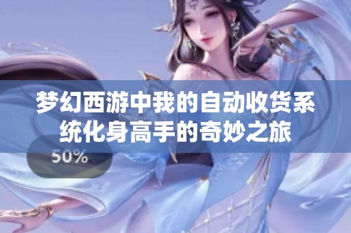 梦幻西游中我的自动收货系统化身高手的奇妙之旅