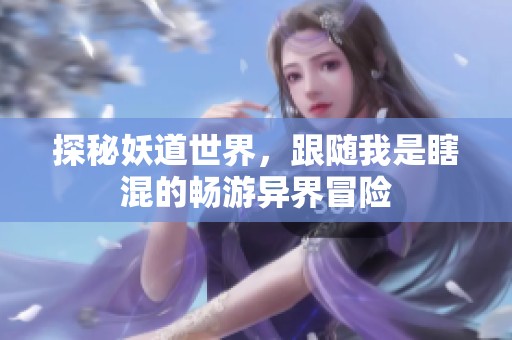 探秘妖道世界，跟随我是瞎混的畅游异界冒险