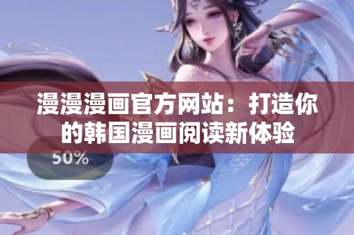 漫漫漫画官方网站：打造你的韩国漫画阅读新体验