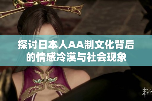 探讨日本人AA制文化背后的情感冷漠与社会现象