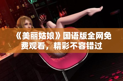 《美丽姑娘》国语版全网免费观看，精彩不容错过
