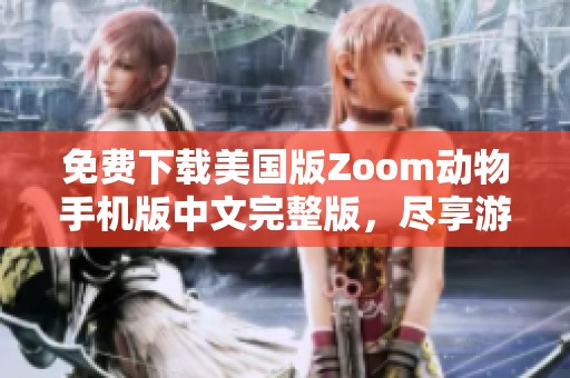 免费下载美国版Zoom动物手机版中文完整版，尽享游戏乐趣