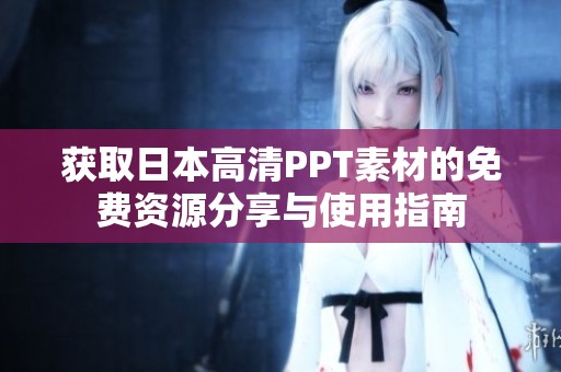 获取日本高清PPT素材的免费资源分享与使用指南
