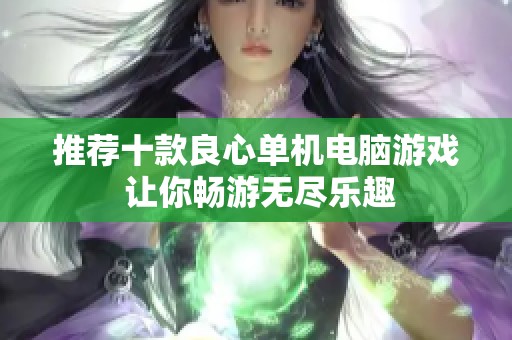 推荐十款良心单机电脑游戏 让你畅游无尽乐趣