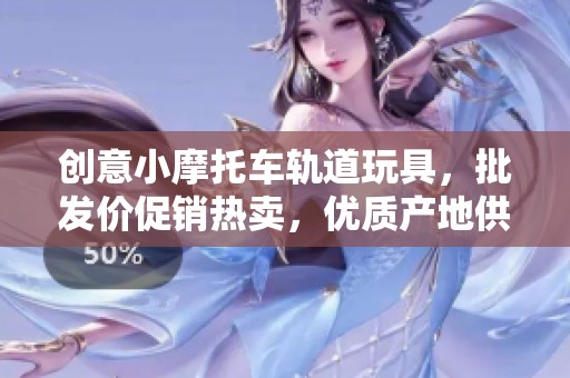 创意小摩托车轨道玩具，批发价促销热卖，优质产地供货