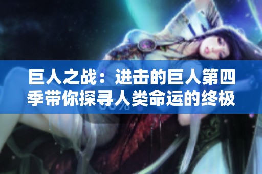 巨人之战：进击的巨人第四季带你探寻人类命运的终极较量