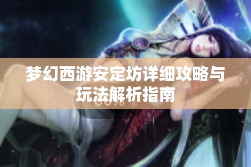 梦幻西游安定坊详细攻略与玩法解析指南
